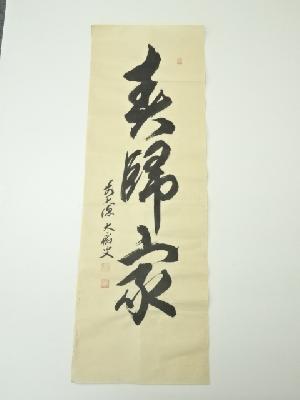 前大徳　山口大痴筆　三文字一行書　肉筆紙本めくり